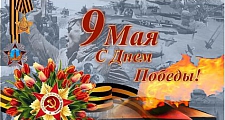 ООО «ПО «ГЕФЕСТ» ПОЗДРАВЛЯЕТ С ДНЁМ ВЕЛИКОЙ ПОБЕДЫ!