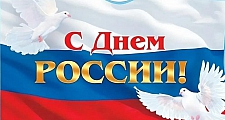 ООО «ПО « Гефест» от всей души поздравляет с Днём России!