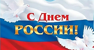ООО «ПО « Гефест» от всей души поздравляет с Днём России!