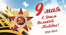 ООО «ПО «ГЕФЕСТ» ПОЗДРАВЛЯЕТ ВАС С ДНЕМ ВЕЛИКОЙ ПОБЕДЫ!