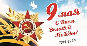 ООО «ПО «ГЕФЕСТ» ПОЗДРАВЛЯЕТ ВАС С ДНЕМ ВЕЛИКОЙ ПОБЕДЫ!
