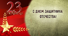 ООО «ПО «Гефест» поздравляет С Днем Защитника Отечества!