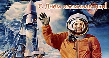 Коллектив ООО «ПО «Гефест» поздравляет всех партнеров и коллег с Днем космонавтики!