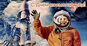 Коллектив ООО «ПО «Гефест» поздравляет всех партнеров и коллег с Днем космонавтики!