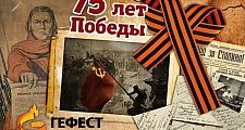 Коллектив ООО «ПО Гефест» искренне поздравляет всех с 75-летием Великой Победы!