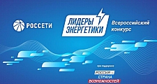 31 августа в г. Челябинск состоялся конкурс «Лидеры Энергетики»
