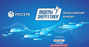 31 августа в г. Челябинск состоялся конкурс «Лидеры Энергетики»