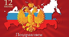 Коллектив ООО «ПО «Гефест» поздравляет россиян с торжественным праздником, с Днем России!