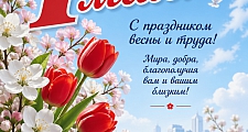 КОЛЛЕКТИВ ООО "ПО "ГЕФЕСТ" ПОЗДРАВЛЯЕТ ВСЕХ С ПЕРВОМАЕМ — ПРАЗДНИКОМ ВЕСНЫ И СОЗИДАНИЯ!