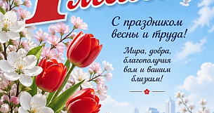 КОЛЛЕКТИВ ООО "ПО "ГЕФЕСТ" ПОЗДРАВЛЯЕТ ВСЕХ С ПЕРВОМАЕМ — ПРАЗДНИКОМ ВЕСНЫ И СОЗИДАНИЯ!